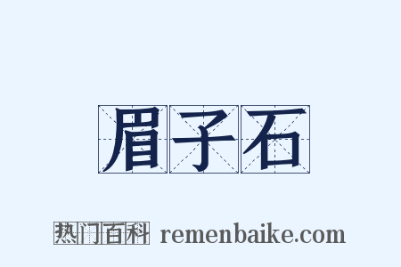 眉子石是什么意思的图片
